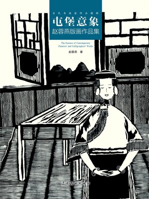 cover image of 屯堡意象